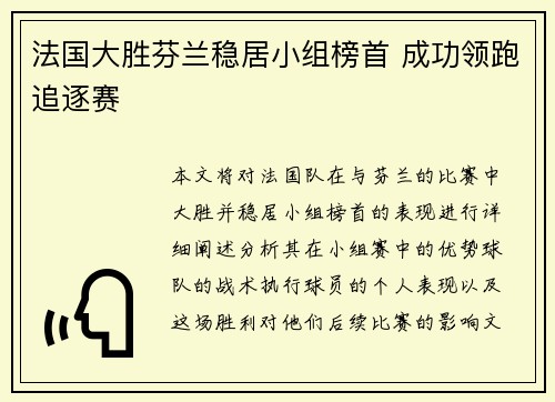 法国大胜芬兰稳居小组榜首 成功领跑追逐赛