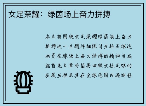 女足荣耀：绿茵场上奋力拼搏