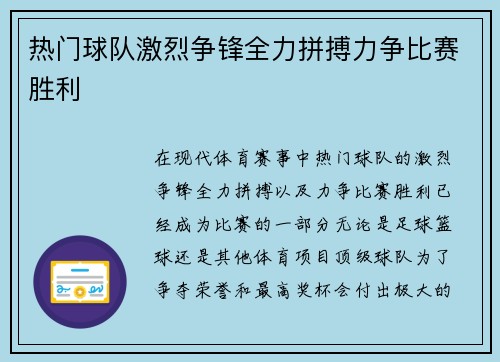 热门球队激烈争锋全力拼搏力争比赛胜利