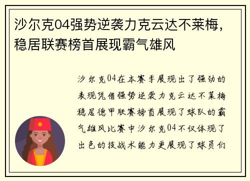 沙尔克04强势逆袭力克云达不莱梅，稳居联赛榜首展现霸气雄风