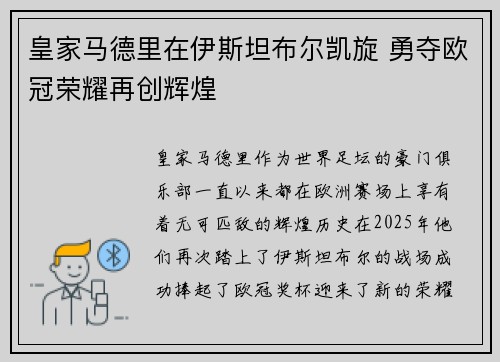 皇家马德里在伊斯坦布尔凯旋 勇夺欧冠荣耀再创辉煌