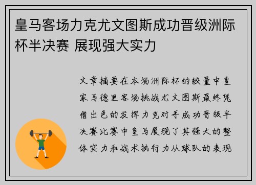 皇马客场力克尤文图斯成功晋级洲际杯半决赛 展现强大实力