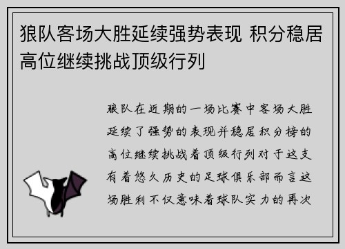 狼队客场大胜延续强势表现 积分稳居高位继续挑战顶级行列