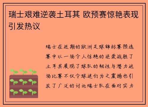 瑞士艰难逆袭土耳其 欧预赛惊艳表现引发热议