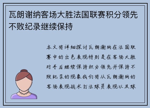 瓦朗谢纳客场大胜法国联赛积分领先不败纪录继续保持