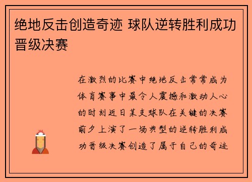 绝地反击创造奇迹 球队逆转胜利成功晋级决赛