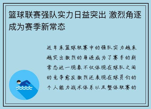 篮球联赛强队实力日益突出 激烈角逐成为赛季新常态