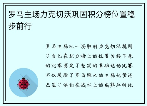 罗马主场力克切沃巩固积分榜位置稳步前行