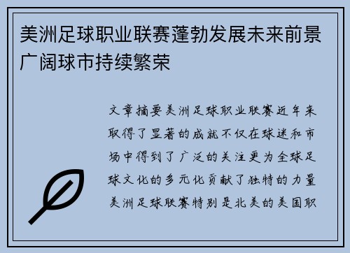 美洲足球职业联赛蓬勃发展未来前景广阔球市持续繁荣