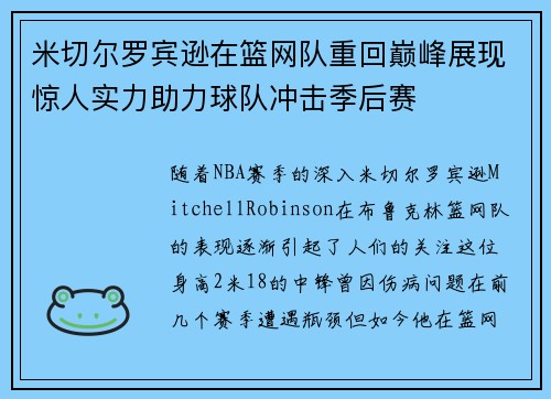 米切尔罗宾逊在篮网队重回巅峰展现惊人实力助力球队冲击季后赛
