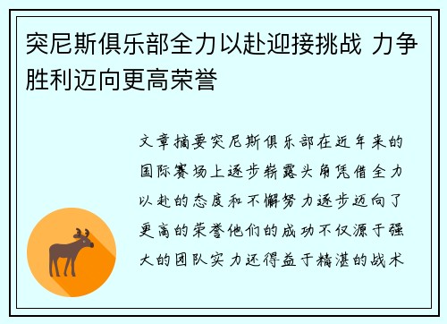 突尼斯俱乐部全力以赴迎接挑战 力争胜利迈向更高荣誉