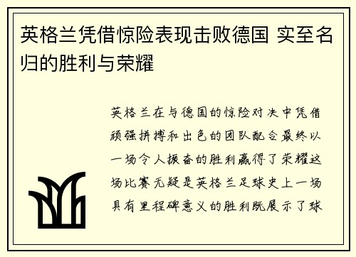 英格兰凭借惊险表现击败德国 实至名归的胜利与荣耀