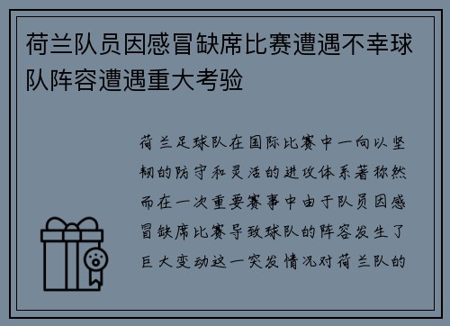 荷兰队员因感冒缺席比赛遭遇不幸球队阵容遭遇重大考验