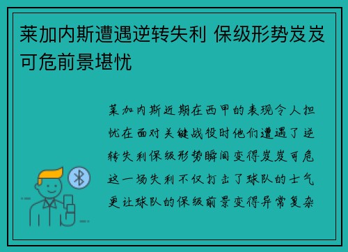 莱加内斯遭遇逆转失利 保级形势岌岌可危前景堪忧