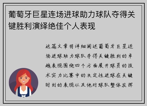 葡萄牙巨星连场进球助力球队夺得关键胜利演绎绝佳个人表现