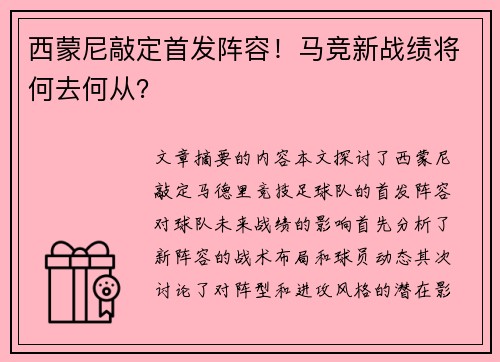 西蒙尼敲定首发阵容！马竞新战绩将何去何从？