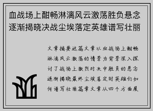 血战场上酣畅淋漓风云激荡胜负悬念逐渐揭晓决战尘埃落定英雄谱写壮丽篇章