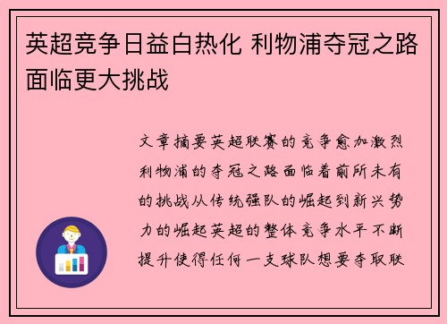 英超竞争日益白热化 利物浦夺冠之路面临更大挑战