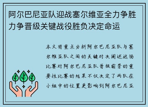 阿尔巴尼亚队迎战塞尔维亚全力争胜力争晋级关键战役胜负决定命运