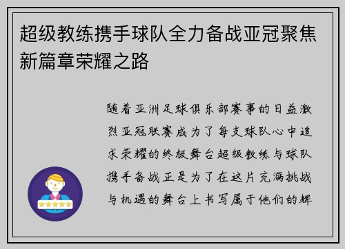 超级教练携手球队全力备战亚冠聚焦新篇章荣耀之路