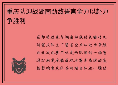 重庆队迎战湖南劲敌誓言全力以赴力争胜利