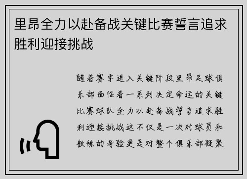 里昂全力以赴备战关键比赛誓言追求胜利迎接挑战