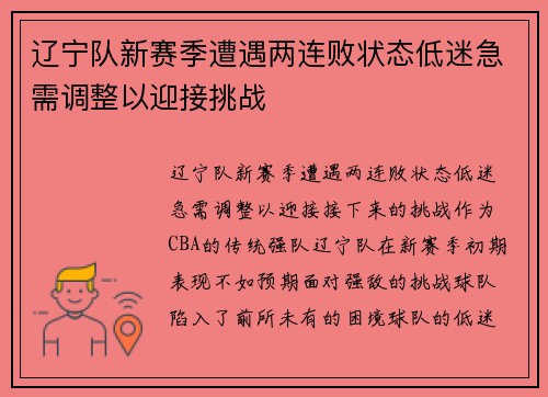 辽宁队新赛季遭遇两连败状态低迷急需调整以迎接挑战