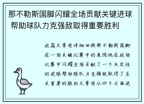 那不勒斯国脚闪耀全场贡献关键进球 帮助球队力克强敌取得重要胜利