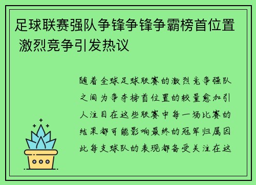 足球联赛强队争锋争锋争霸榜首位置 激烈竞争引发热议