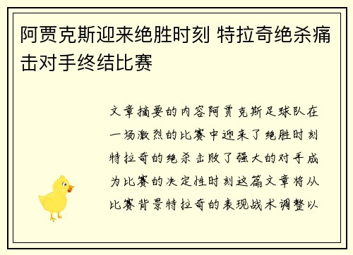 阿贾克斯迎来绝胜时刻 特拉奇绝杀痛击对手终结比赛