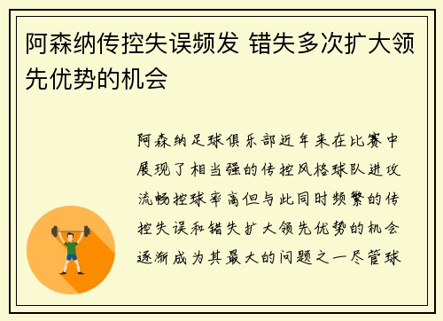 阿森纳传控失误频发 错失多次扩大领先优势的机会