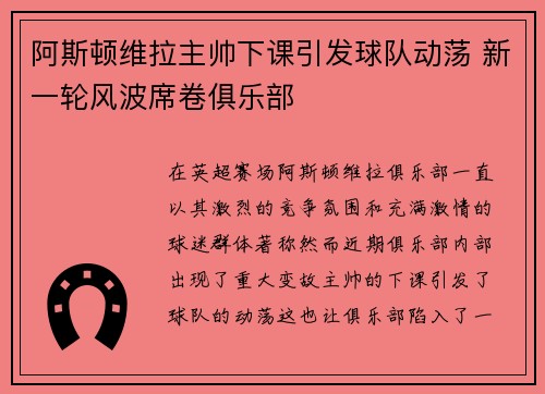 阿斯顿维拉主帅下课引发球队动荡 新一轮风波席卷俱乐部