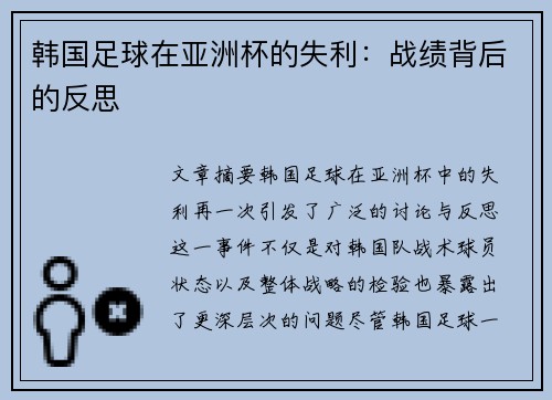 韩国足球在亚洲杯的失利：战绩背后的反思