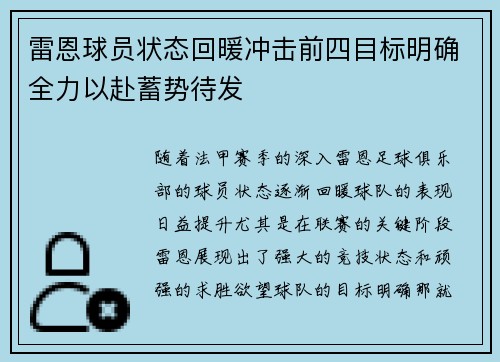 雷恩球员状态回暖冲击前四目标明确全力以赴蓄势待发