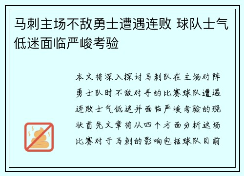 马刺主场不敌勇士遭遇连败 球队士气低迷面临严峻考验