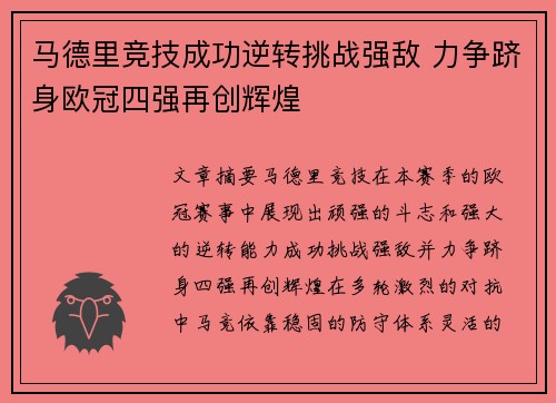 马德里竞技成功逆转挑战强敌 力争跻身欧冠四强再创辉煌