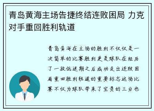 青岛黄海主场告捷终结连败困局 力克对手重回胜利轨道