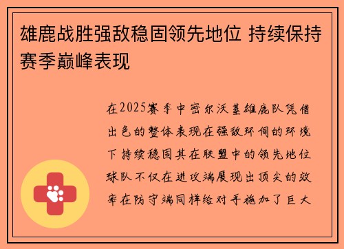 雄鹿战胜强敌稳固领先地位 持续保持赛季巅峰表现