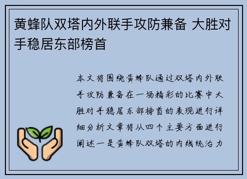 黄蜂队双塔内外联手攻防兼备 大胜对手稳居东部榜首