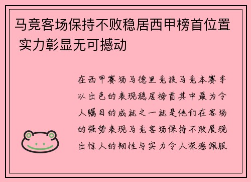 马竞客场保持不败稳居西甲榜首位置 实力彰显无可撼动