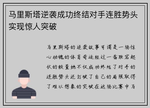 马里斯塔逆袭成功终结对手连胜势头实现惊人突破