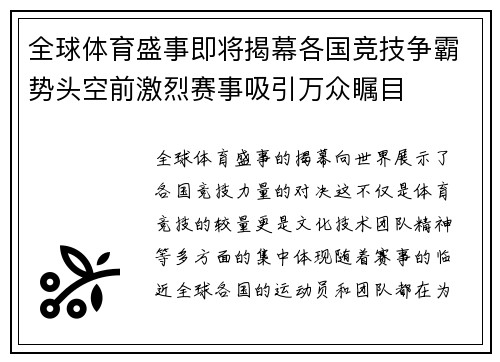 全球体育盛事即将揭幕各国竞技争霸势头空前激烈赛事吸引万众瞩目