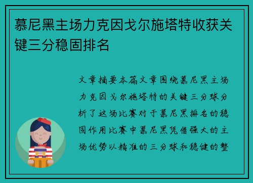 慕尼黑主场力克因戈尔施塔特收获关键三分稳固排名