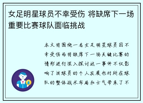 女足明星球员不幸受伤 将缺席下一场重要比赛球队面临挑战