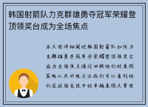 韩国射箭队力克群雄勇夺冠军荣耀登顶领奖台成为全场焦点