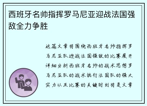 西班牙名帅指挥罗马尼亚迎战法国强敌全力争胜