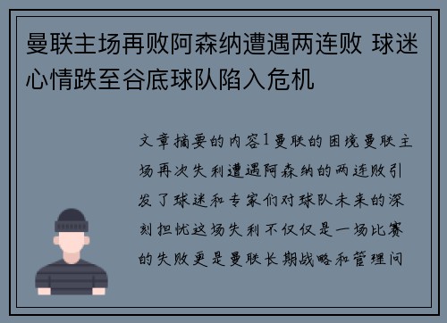 曼联主场再败阿森纳遭遇两连败 球迷心情跌至谷底球队陷入危机