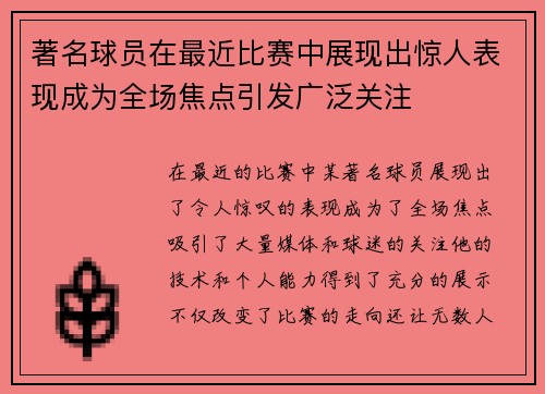 著名球员在最近比赛中展现出惊人表现成为全场焦点引发广泛关注