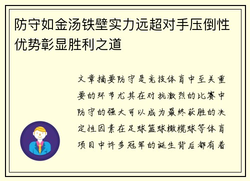 防守如金汤铁壁实力远超对手压倒性优势彰显胜利之道