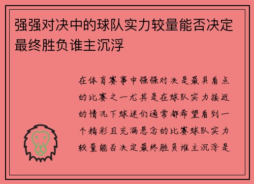 强强对决中的球队实力较量能否决定最终胜负谁主沉浮